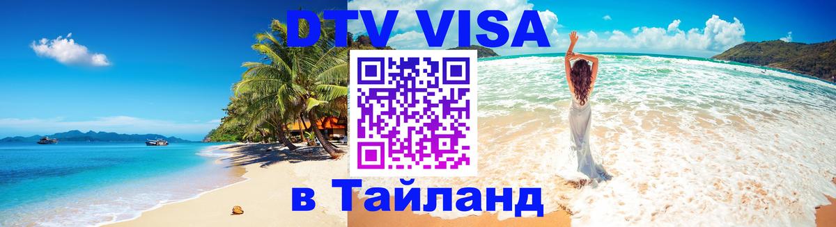 Цены на DTV визу в Таиланд — пакеты услуг, достаточно даже паспорта - 20.11.2025 