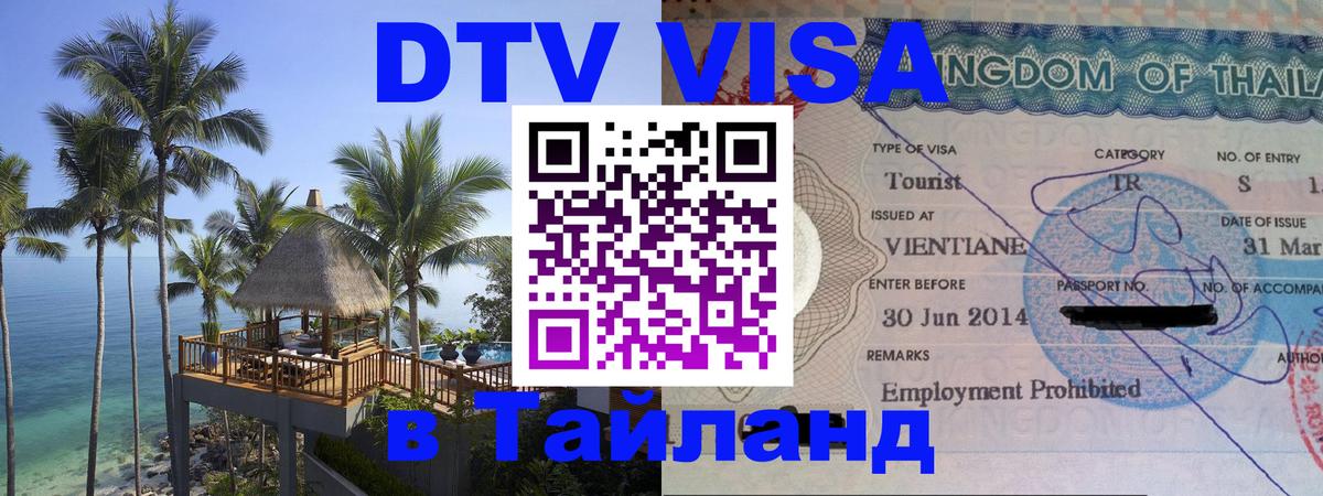 Destination Thailand Visa (DTV виза) 